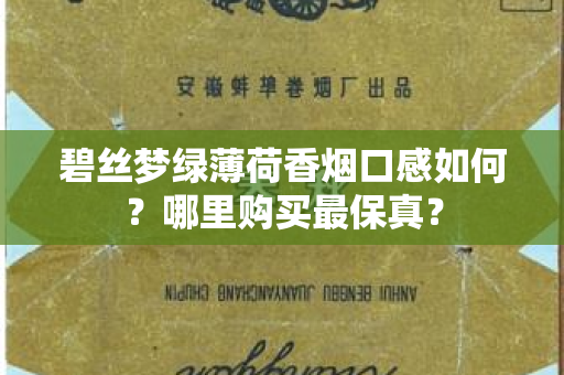 碧丝梦绿薄荷香烟口感如何？哪里购买最保真？